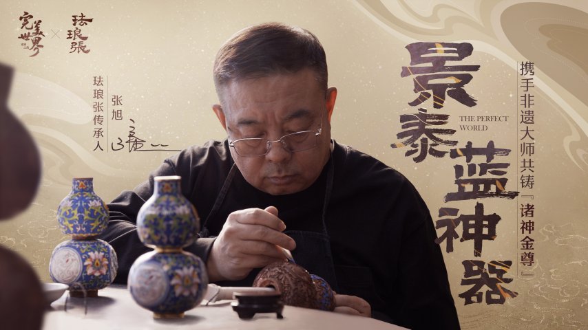 非遗瑰宝跨界新生！《完美世界：诸神之战》×景泰蓝“珐琅张”联动开启